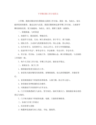 下学期后勤工作计划范文