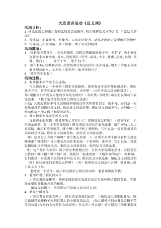 大班语言活动《反义词》