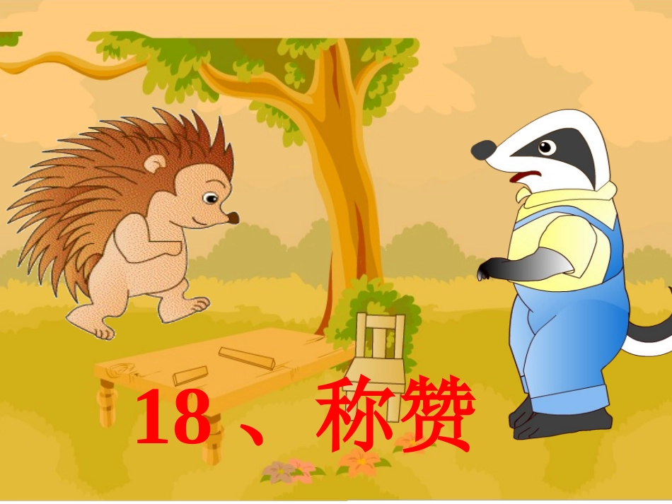 二年级语文《称赞》教学课件_第1页