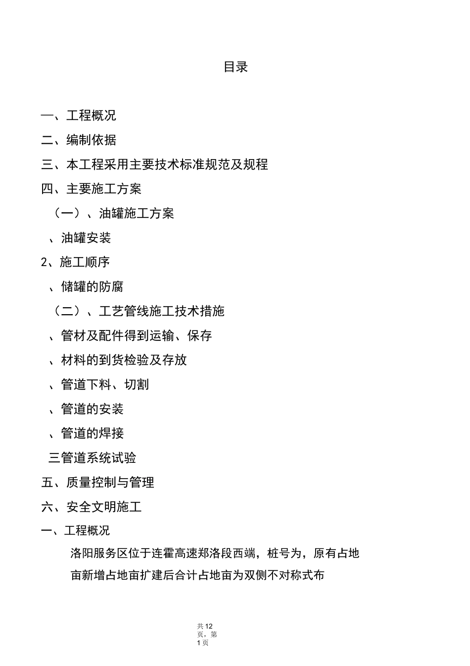 油罐及工艺管线设备安装方法要点_第1页