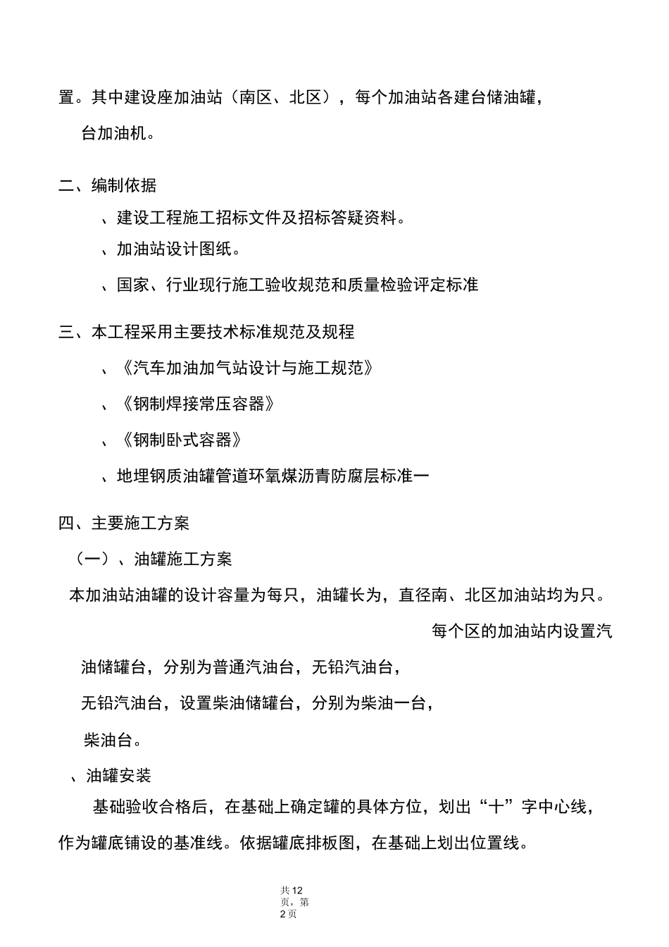 油罐及工艺管线设备安装方法要点_第2页
