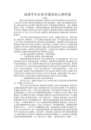 浅谈学生在化学课堂的心理环境