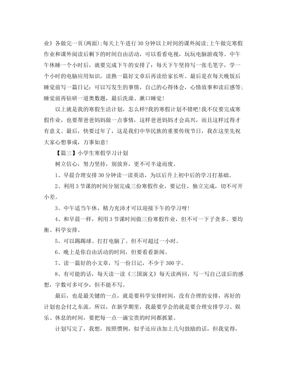 寒假小学生学习计划模板【三篇】_第2页