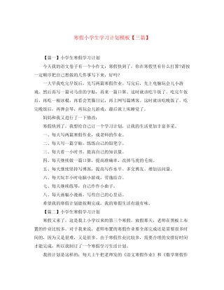 寒假小学生学习计划模板【三篇】