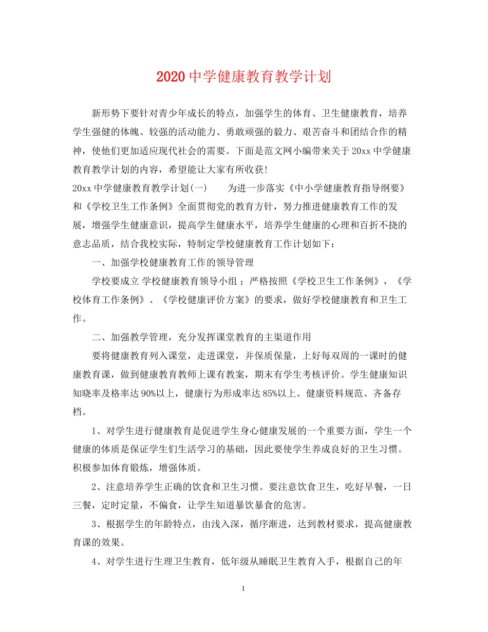 健康教育教学计划_第1页
