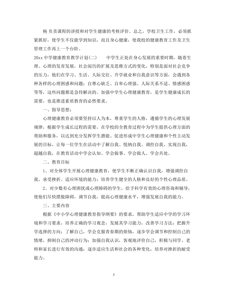 健康教育教学计划_第3页