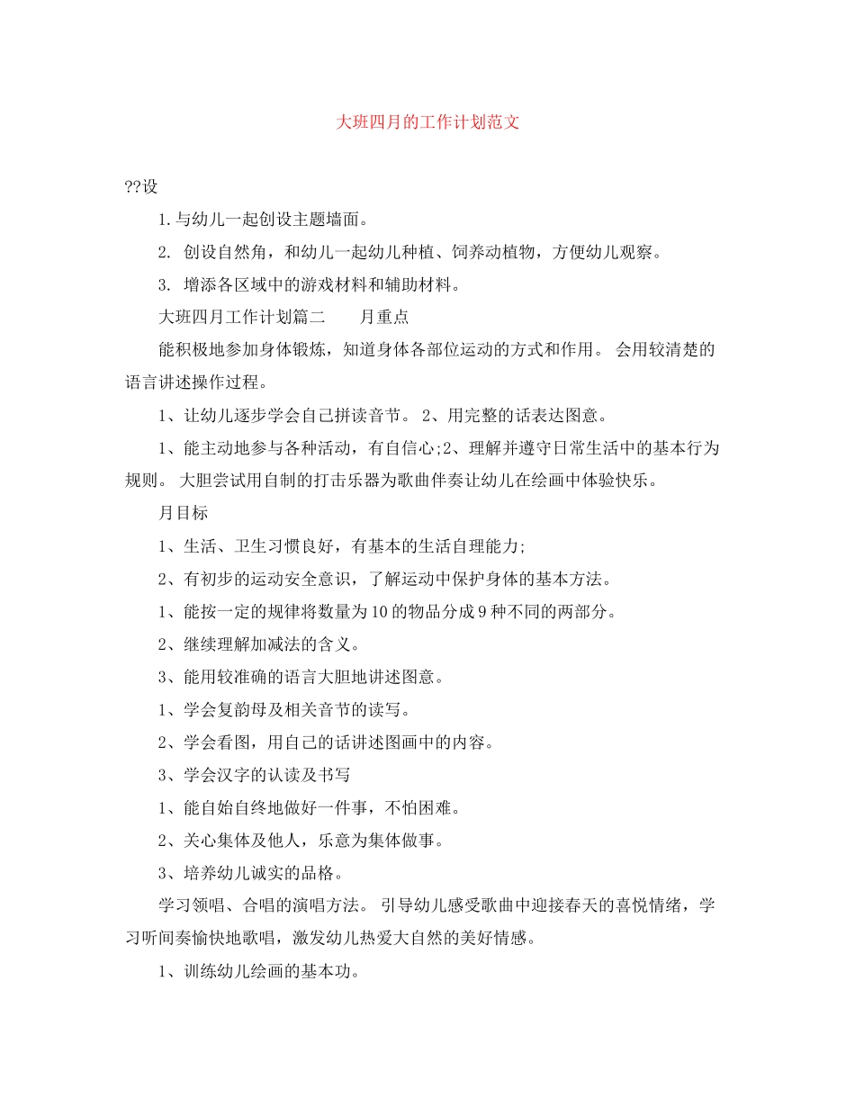 大班四月的工作计划范文_第1页