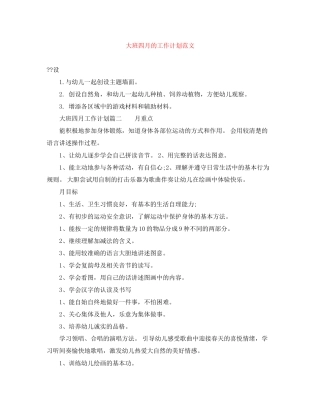 大班四月的工作计划范文