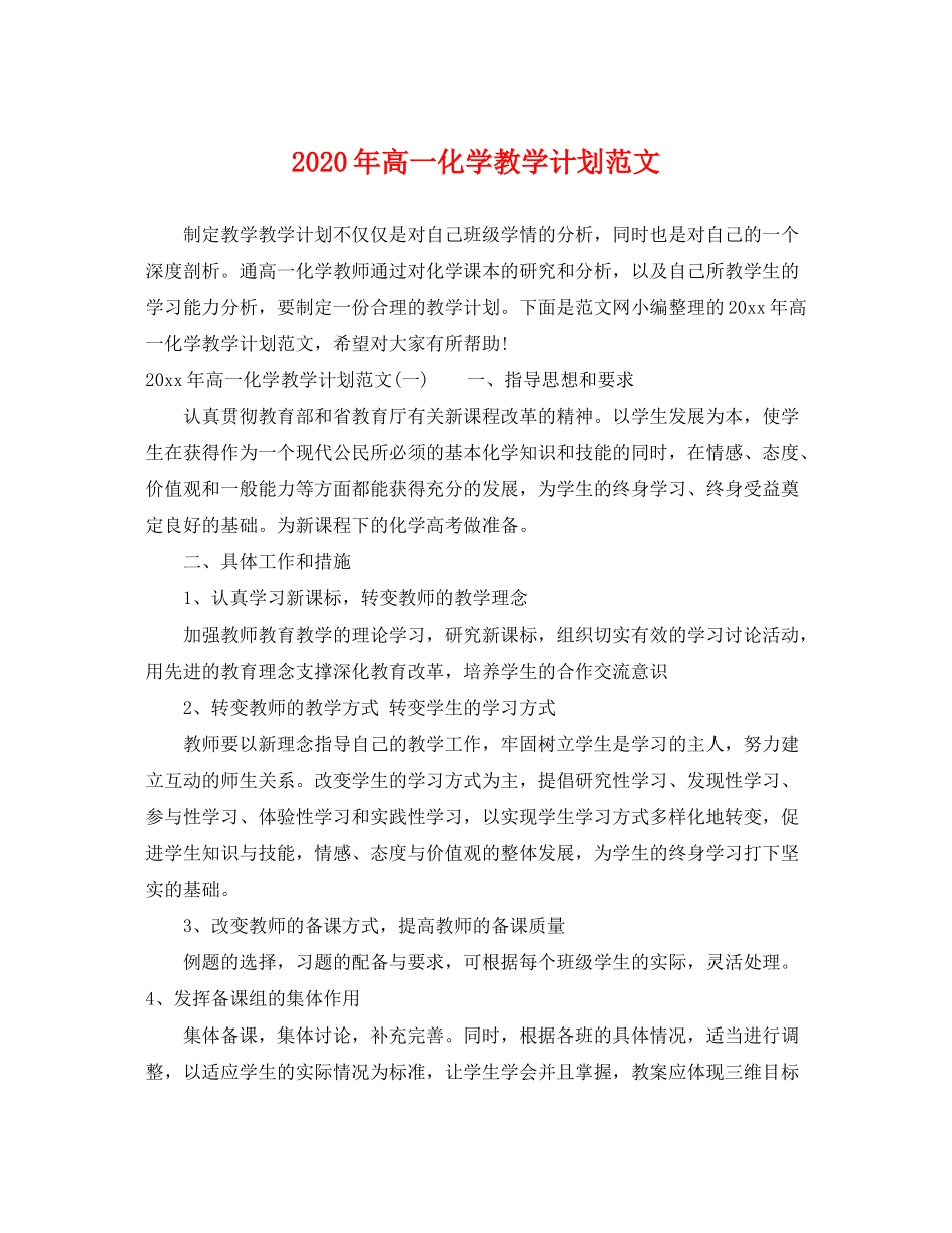2020年高一化学教学计划范文_第1页