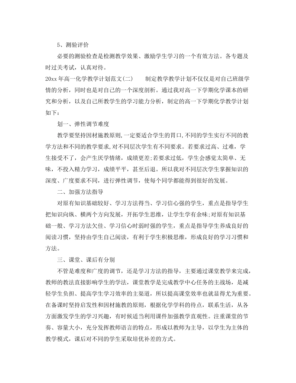 2020年高一化学教学计划范文_第3页