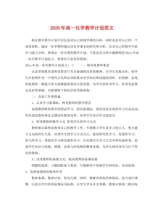 2020年高一化学教学计划范文