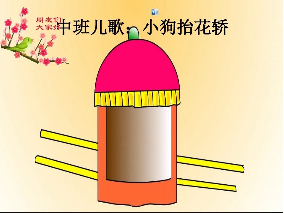 《八只小狗抬花轿》_第1页