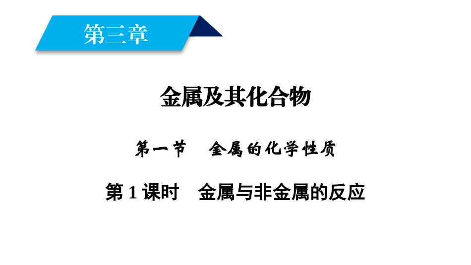 2018年秋高一化学人教版必修一课件：第3章金属及其化合物第1节第1课时金属与非金属的反应（39张）-化学备课大师【全免费】_第1页