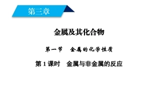 2018年秋高一化学人教版必修一课件：第3章金属及其化合物第1节第1课时金属与非金属的反应（39张）-化学备课大师【全免费】
