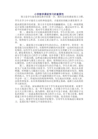 小学数学课前预习的重要性 (2)