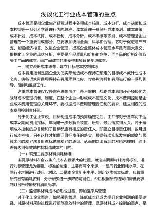 化工行业成本管理