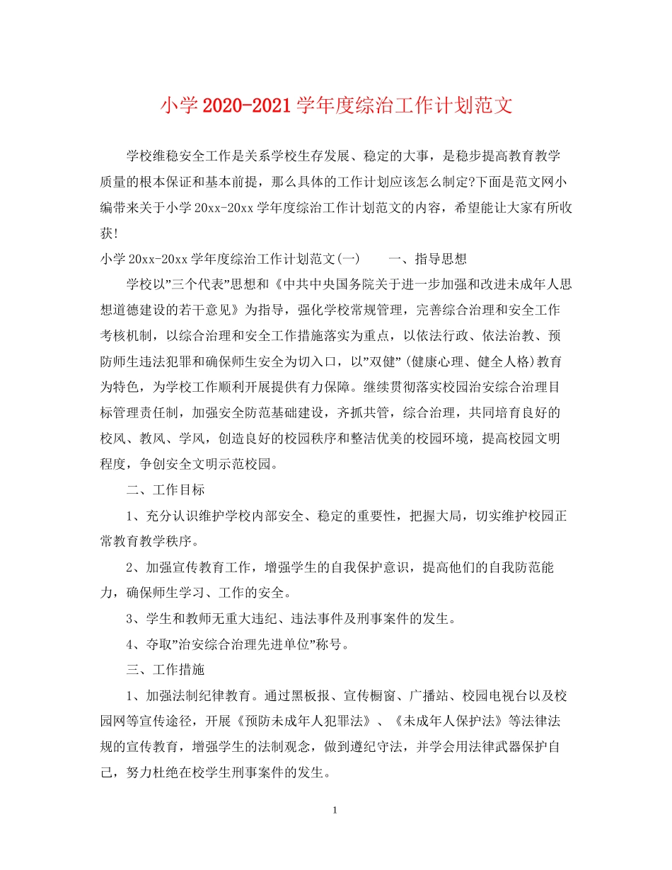 小学学年度综治工作计划范文_第1页