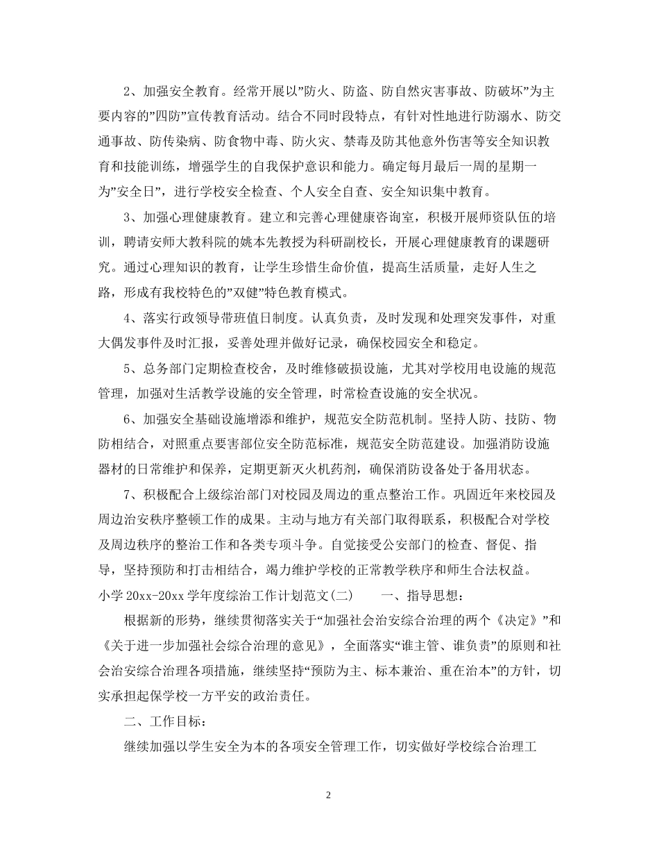 小学学年度综治工作计划范文_第2页