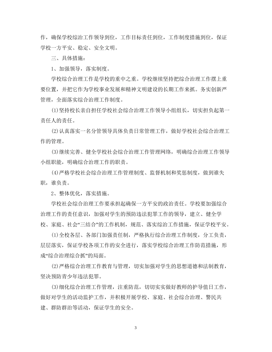 小学学年度综治工作计划范文_第3页
