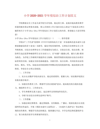 小学学年度综治工作计划范文