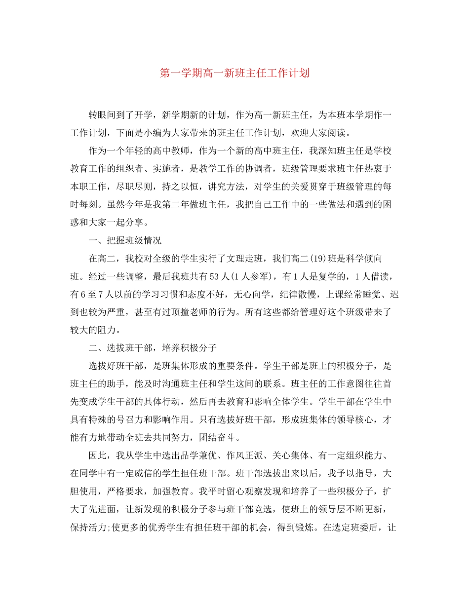 第一学期高一新班主任工作计划_第1页