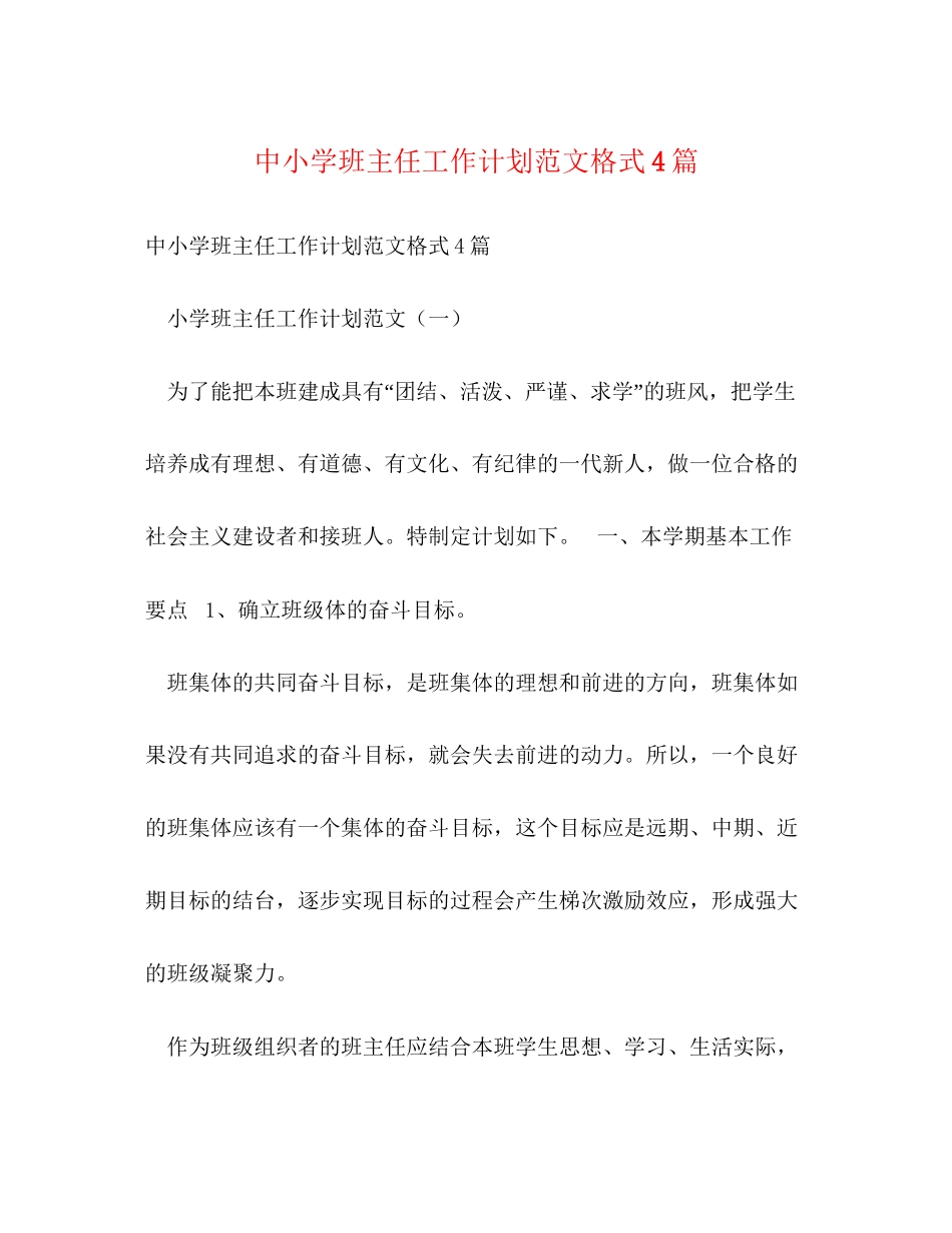 中小学班主任工作计划范文格式4篇_第1页