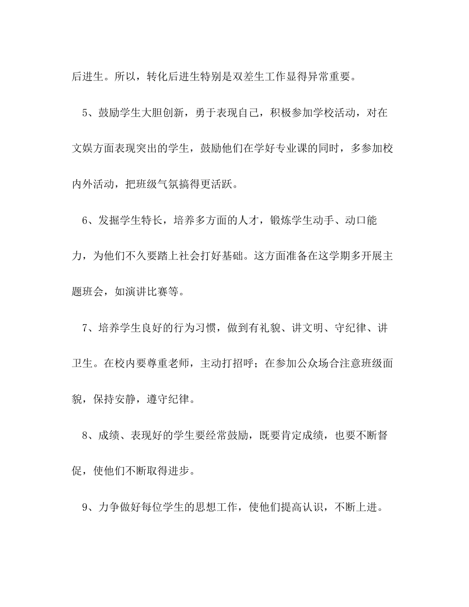 中小学班主任工作计划范文格式4篇_第3页