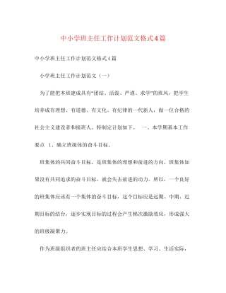 中小学班主任工作计划范文格式4篇