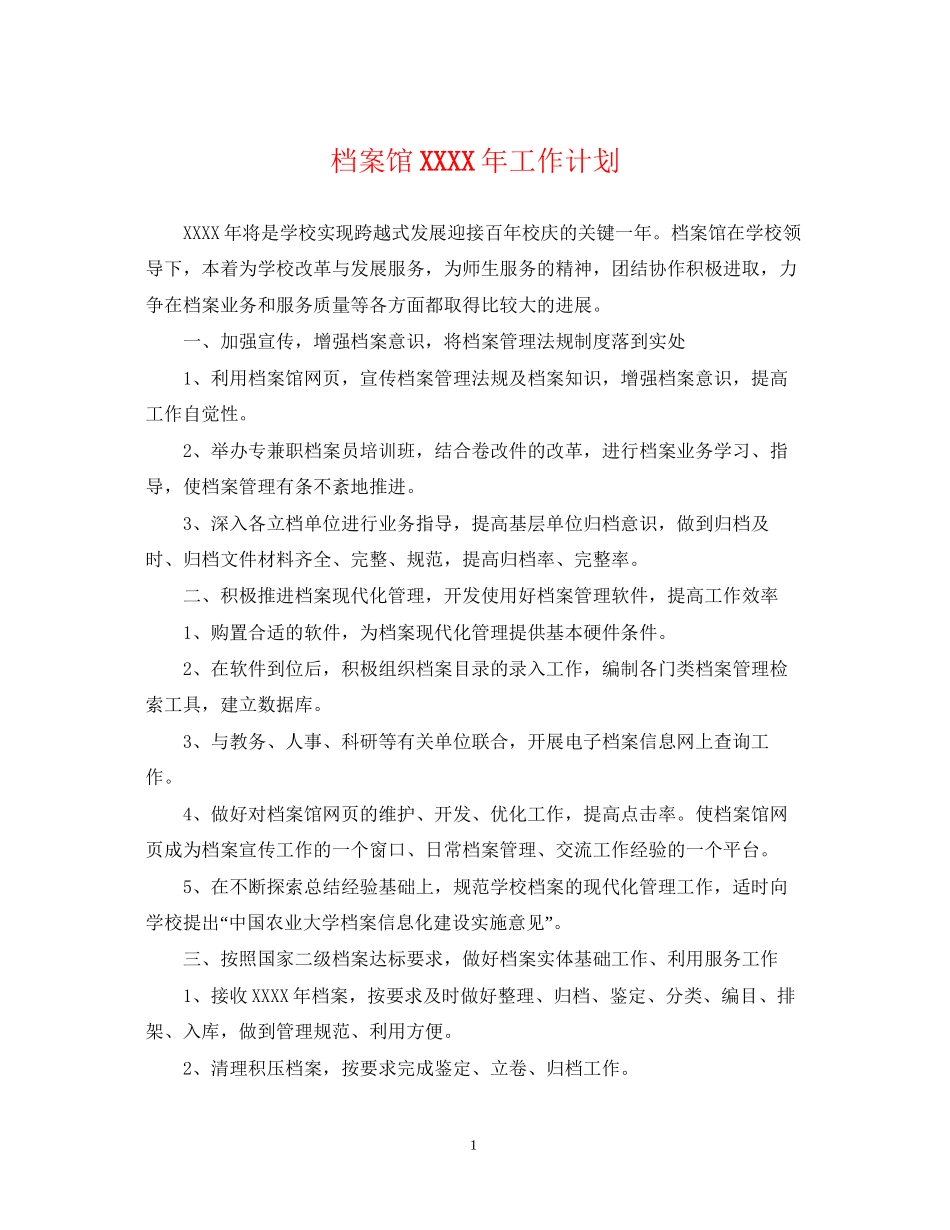档案馆年工作计划_第1页