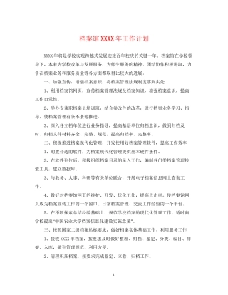 档案馆年工作计划