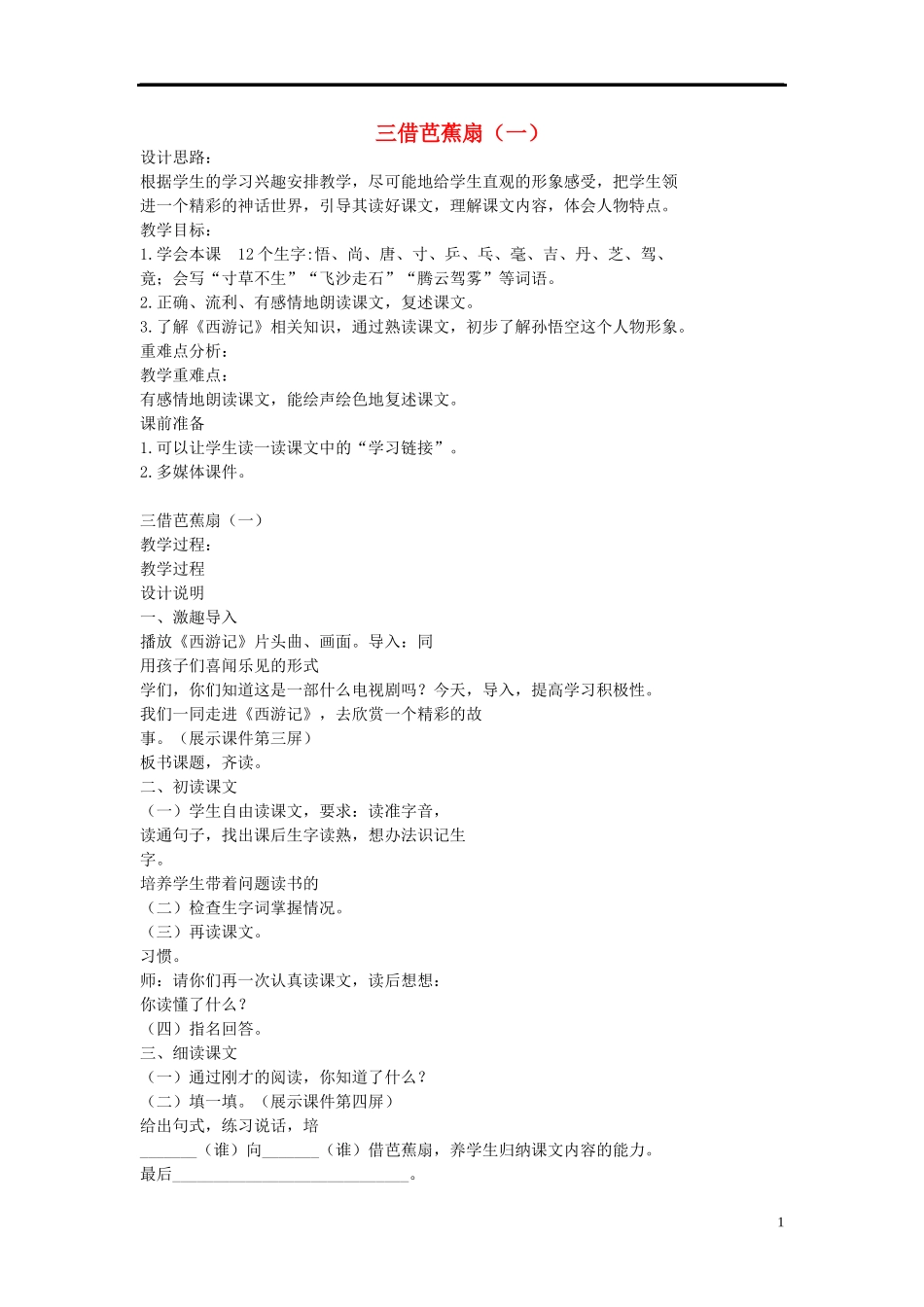 2015二年级语文下册《三借芭蕉扇（一）》教案语文S版_第1页