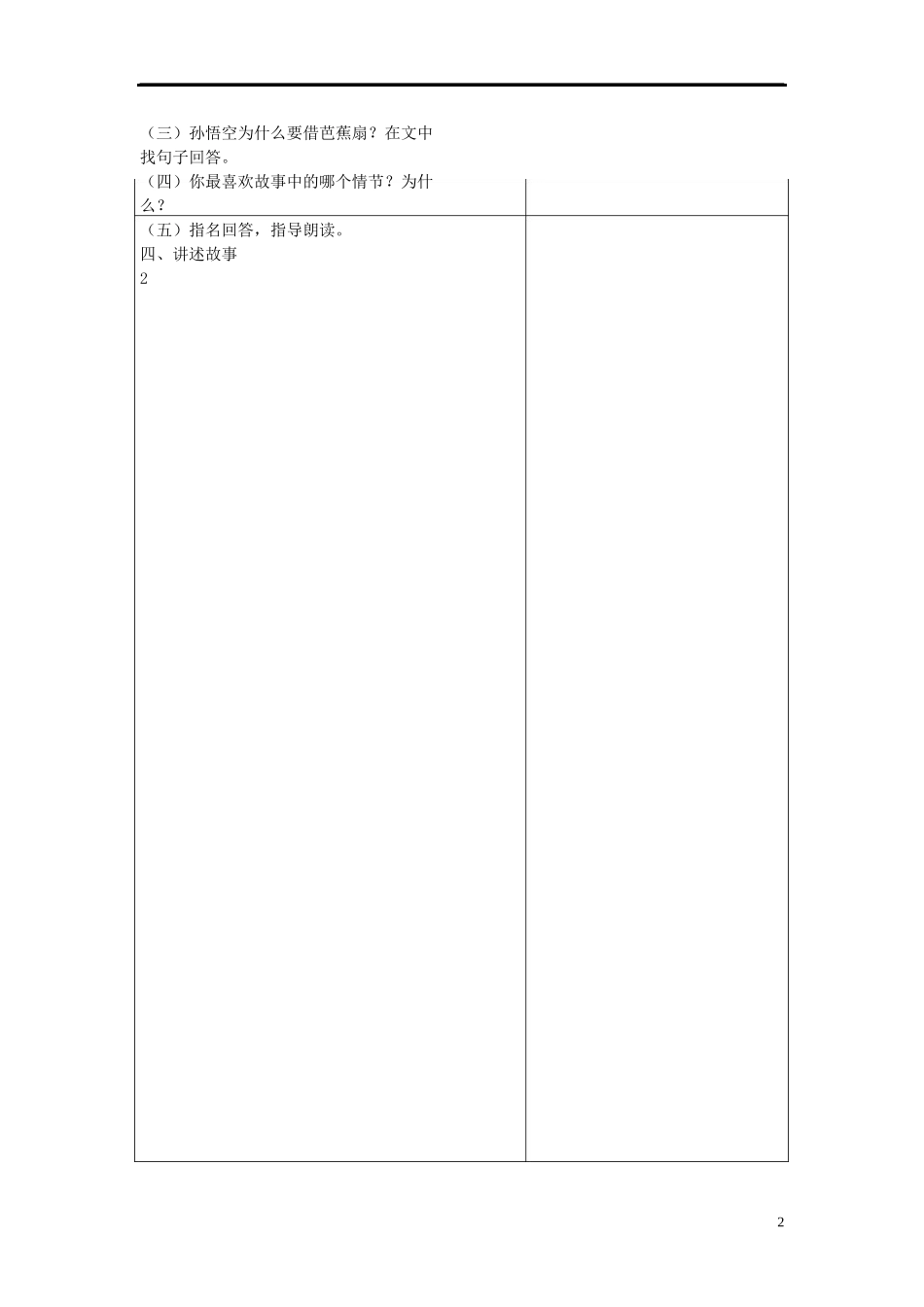 2015二年级语文下册《三借芭蕉扇（一）》教案语文S版_第2页
