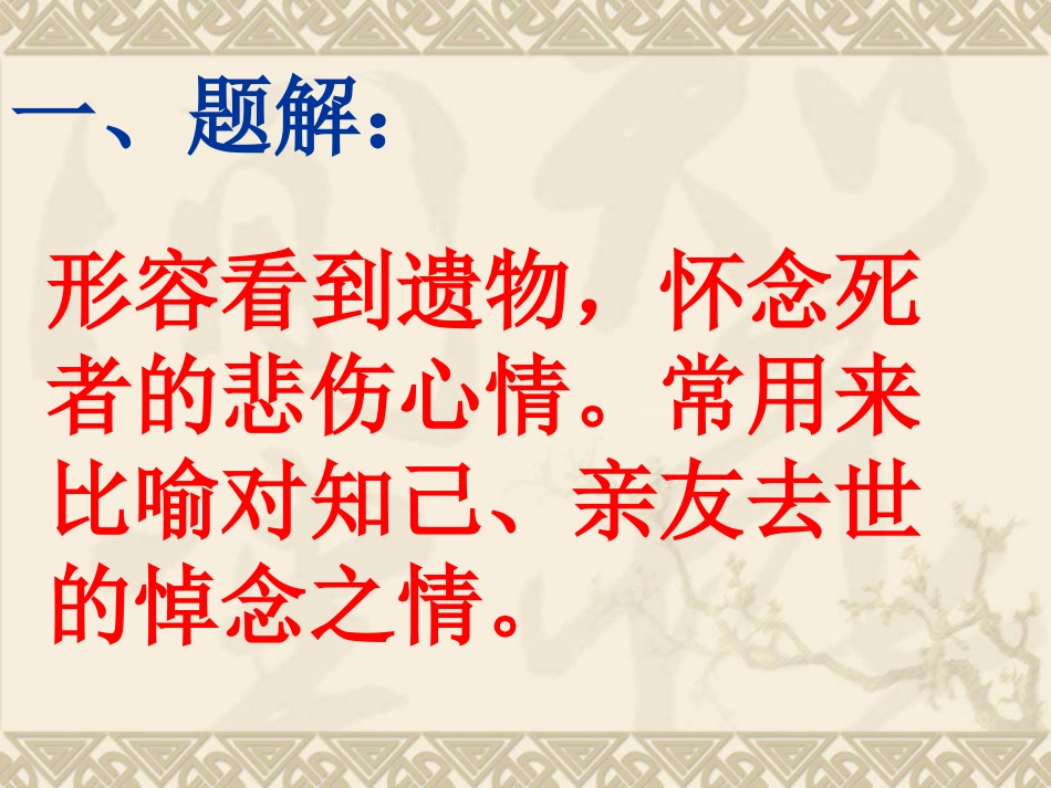 《人琴俱亡》复习课_第3页