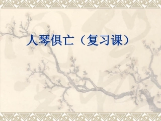 《人琴俱亡》复习课