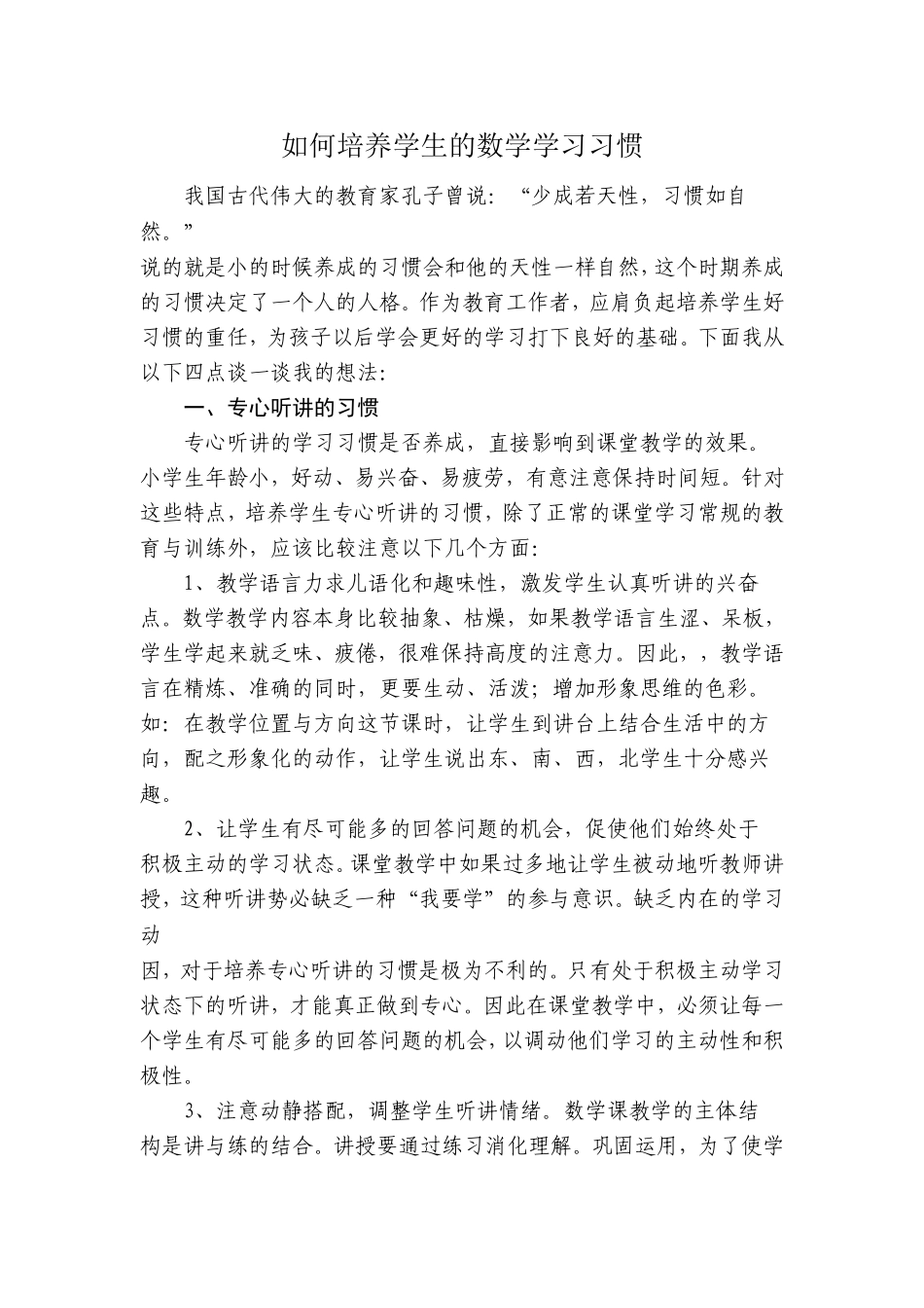如何培养学生的数学学习习惯_第1页