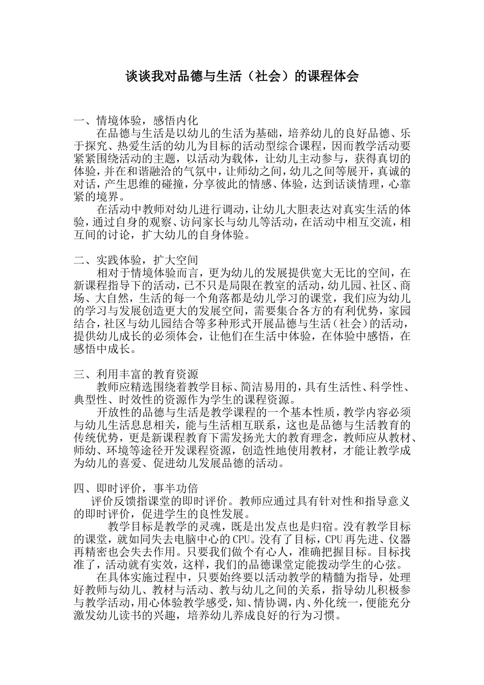 谈谈我对品德与生活（社会）的课程体会_第1页