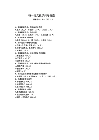 初一语文教学问卷调查