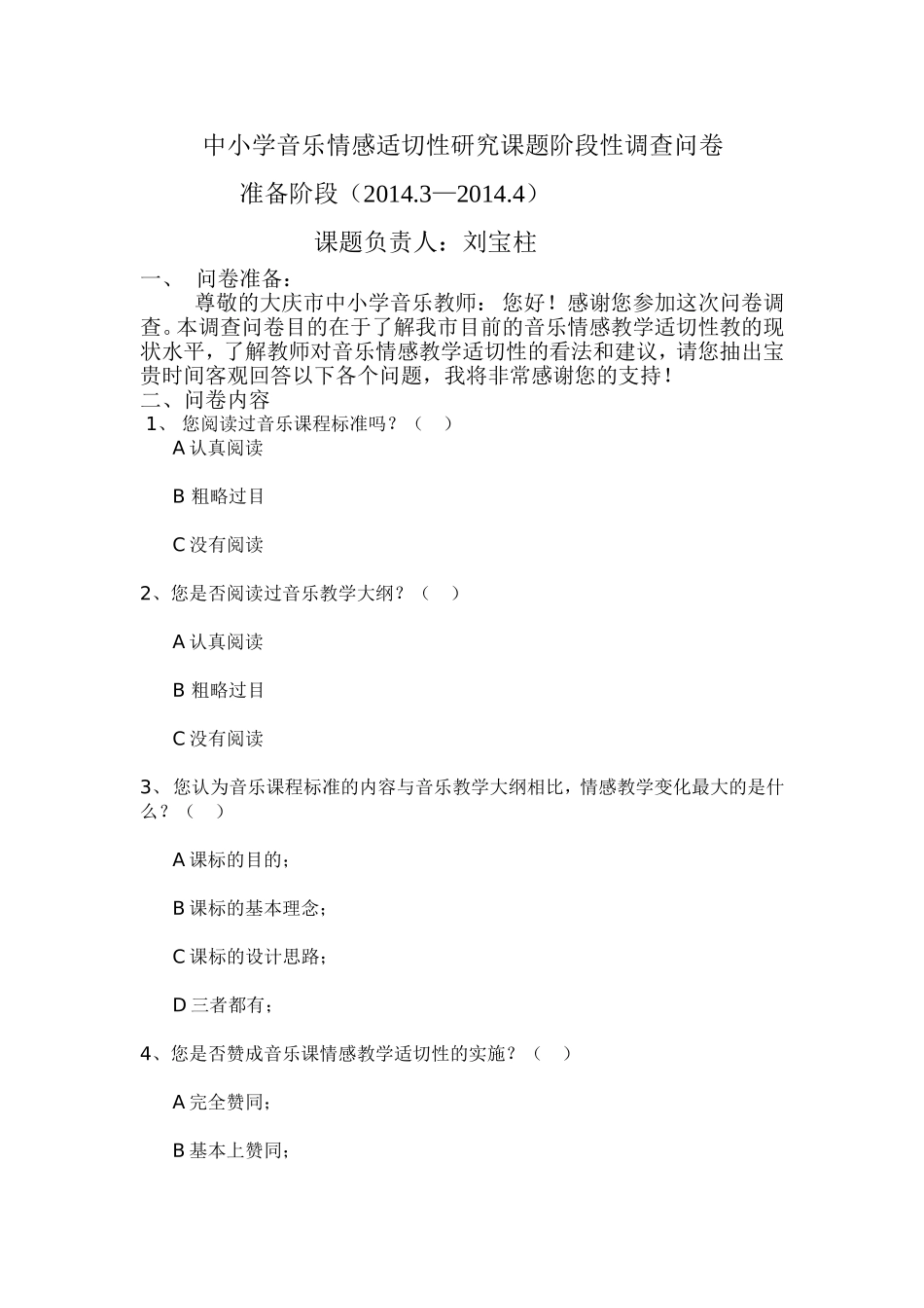 中小学音乐情感适切性研究课题阶段性调查问卷_第1页