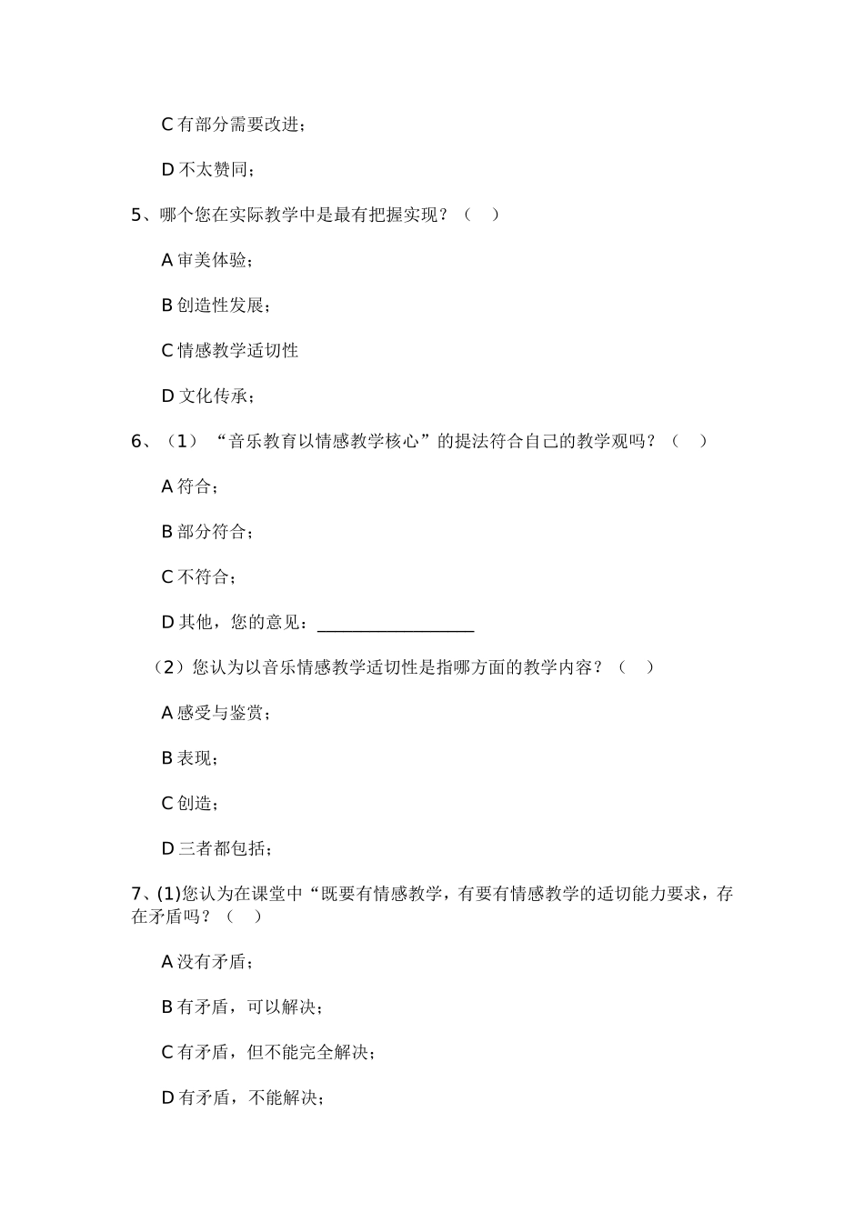 中小学音乐情感适切性研究课题阶段性调查问卷_第2页