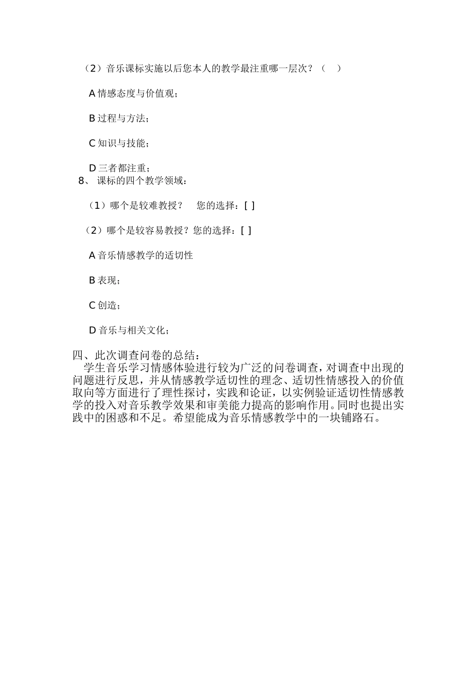 中小学音乐情感适切性研究课题阶段性调查问卷_第3页