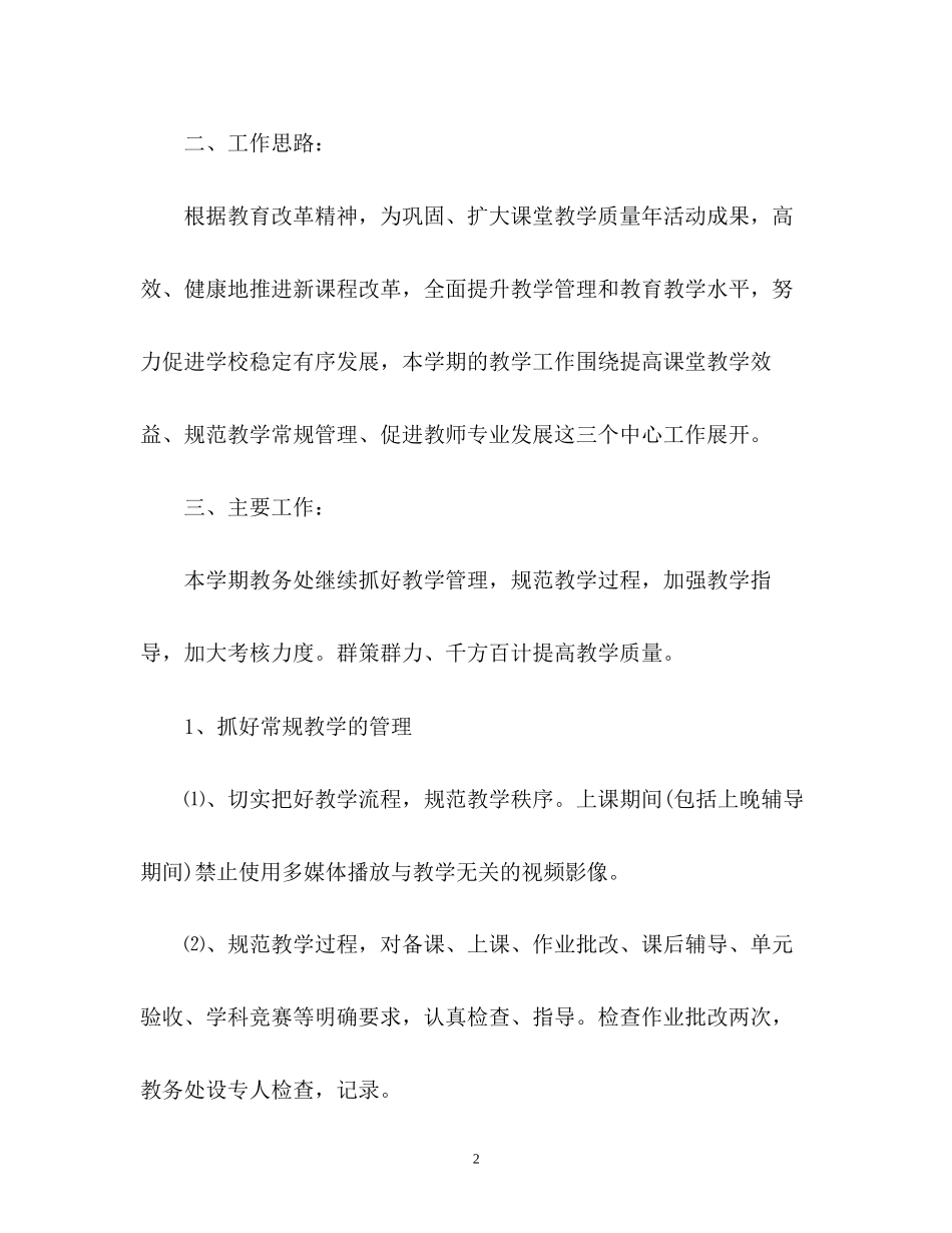 高中教务处工作计划_第2页