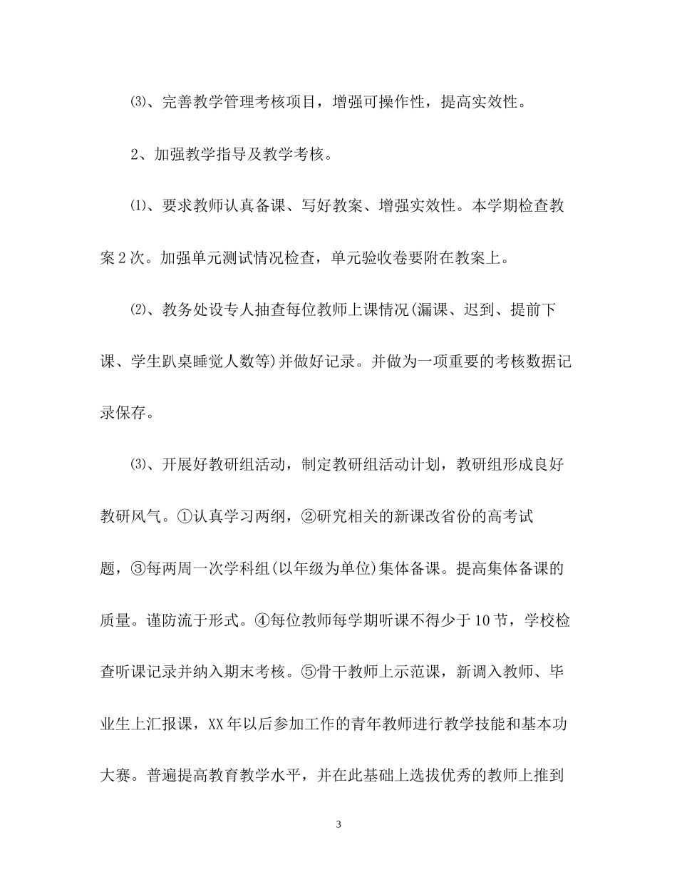 高中教务处工作计划_第3页