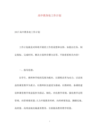 高中教务处工作计划