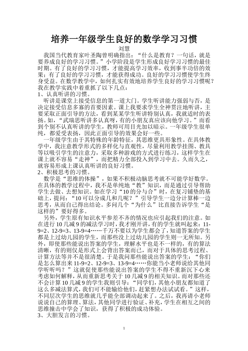 培养一年级学生良好的数学学习习惯_第1页