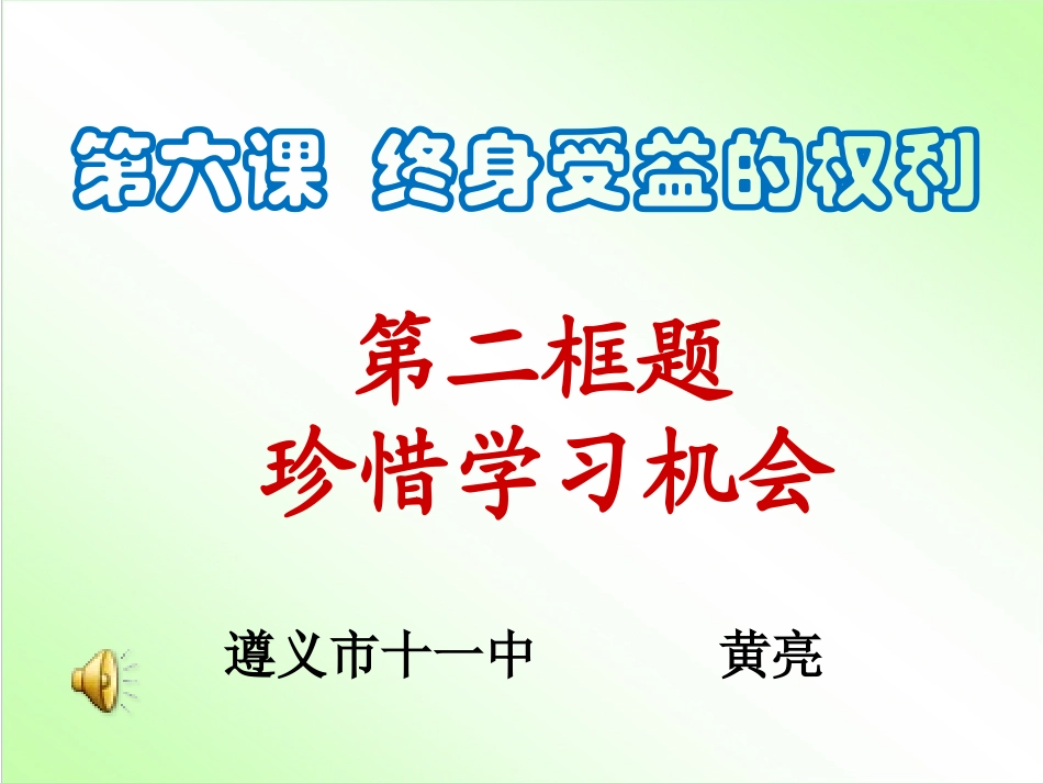 珍惜学习机会课件_第1页