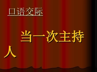 当一次主持人（讲课用）