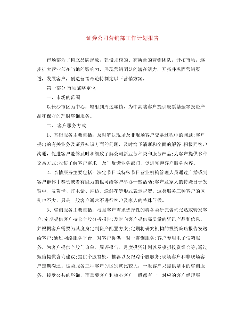 证券公司营销部工作计划报告_第1页