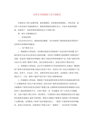 证券公司营销部工作计划报告