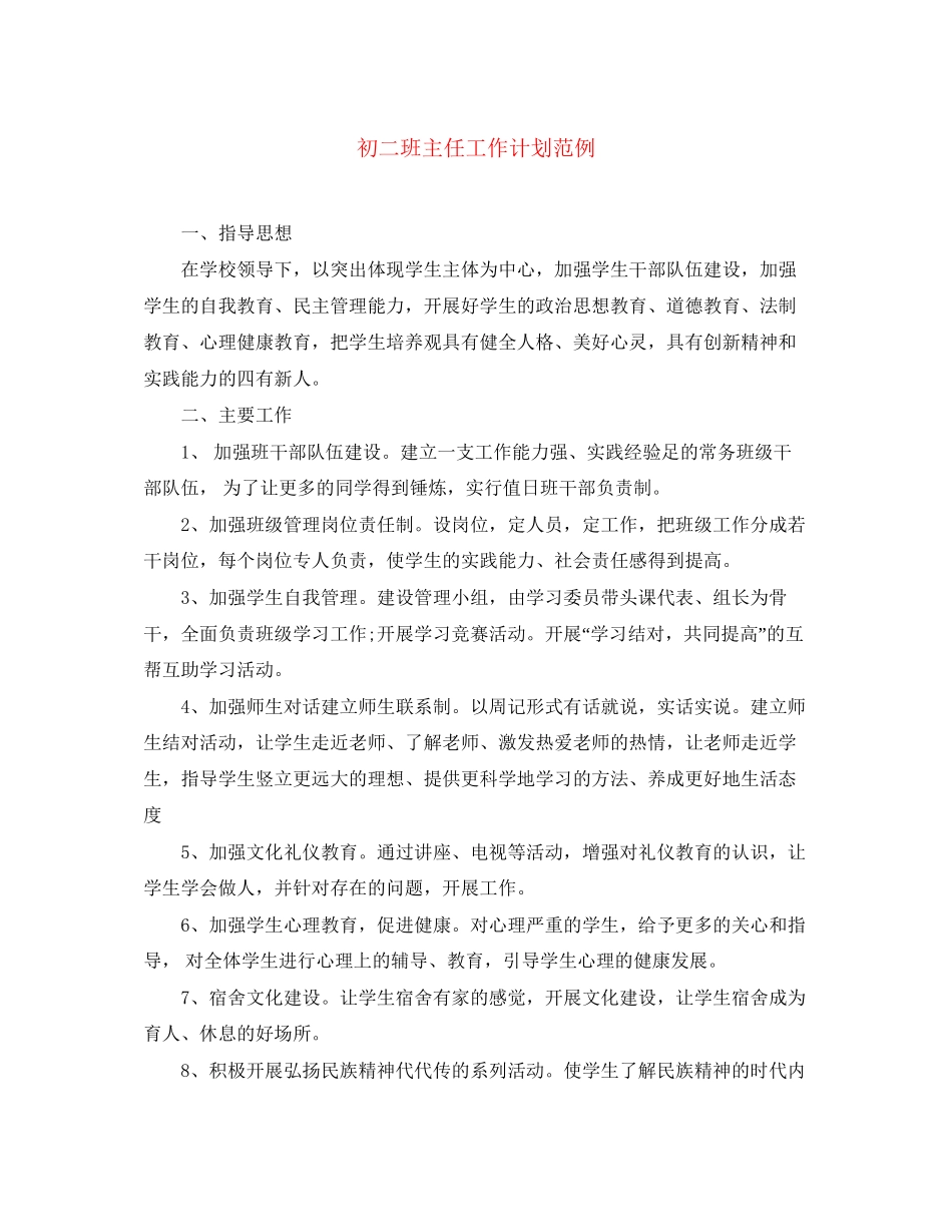 初二班主任工作计划范例_第1页