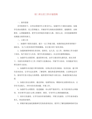 初二班主任工作计划范例
